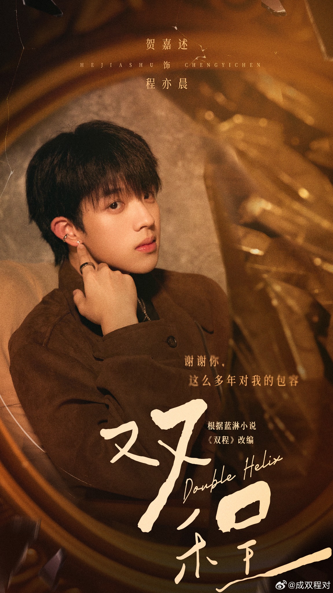 贺嘉述《双程》程亦晨角色海报
