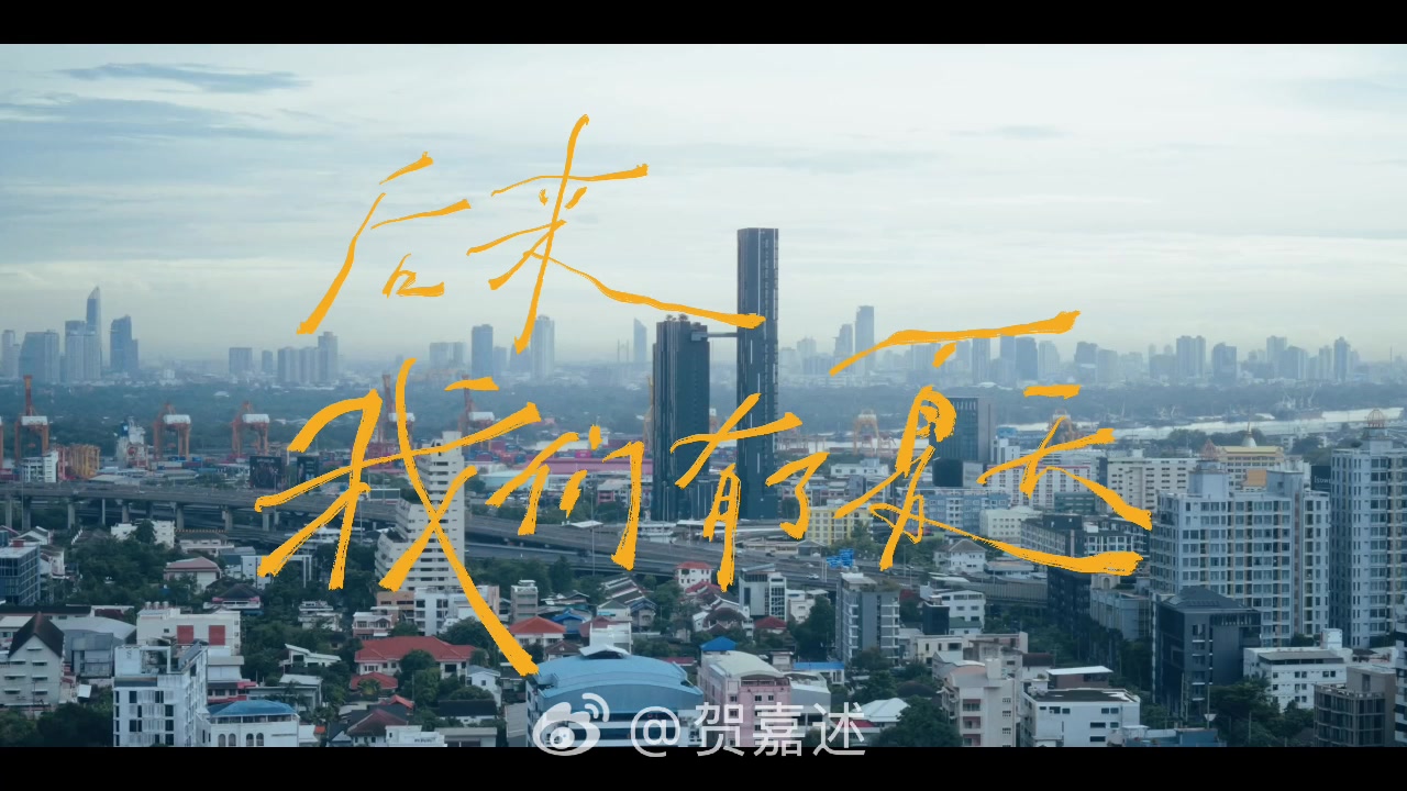 后来我们有了夏天🍃🧩视频封面