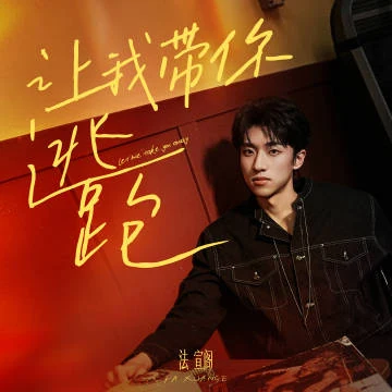 法宣阁歌曲《让我带你逃跑》封面