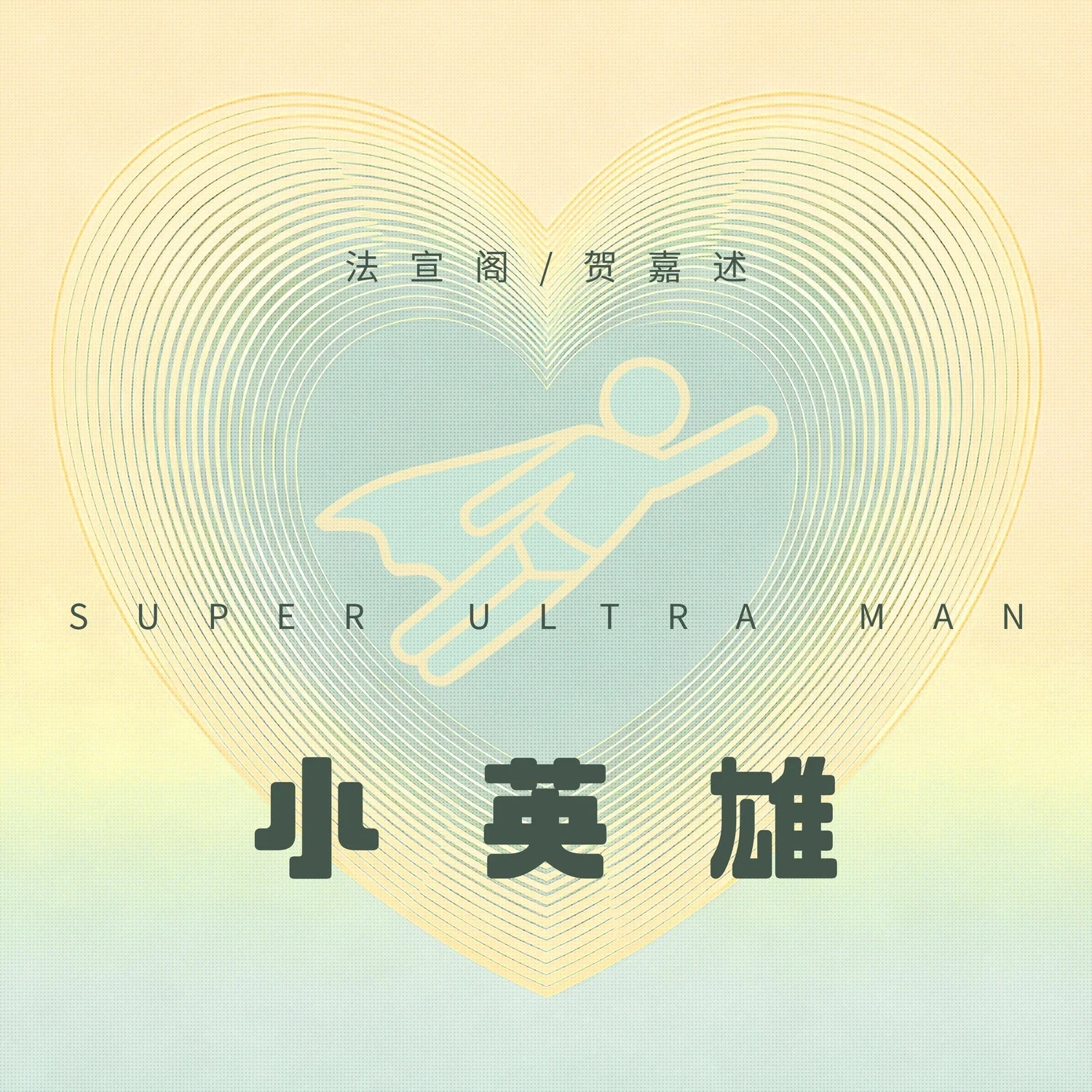 法宣阁与贺嘉述双人歌曲《小英雄》封面